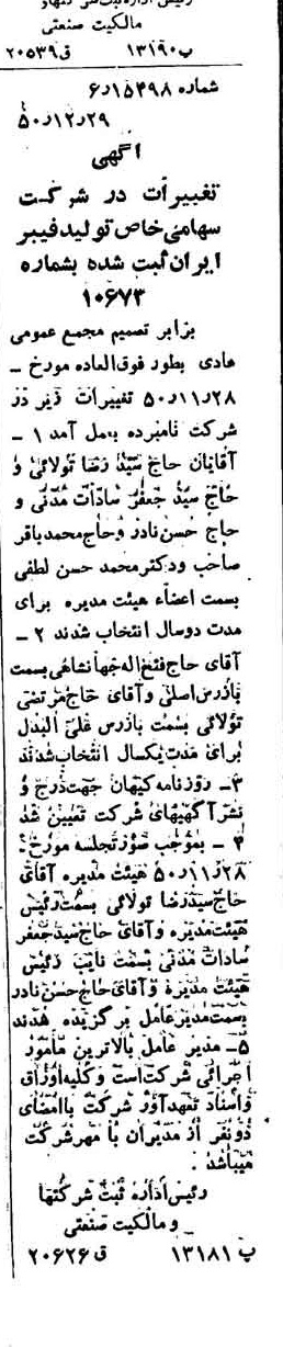 خبر روزنامه رسمی شماره 7914 چاپ شده در تاريخ 1351/01 درباره شرکت تولید فیبر ایران