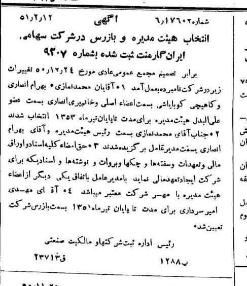 خبر روزنامه رسمی شماره 7945 چاپ شده در تاريخ 1351/02 درباره شرکت ایران گارمنت