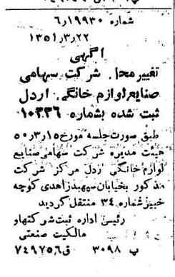 خبر روزنامه رسمی شماره 7978 چاپ شده در تاريخ 1351/03 درباره شرکت صنایع لوازم خانگی اردل