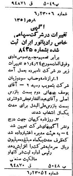 خبر روزنامه رسمی شماره 8017 چاپ شده در تاريخ 1351/05 درباره شرکت رادیاتور ایران