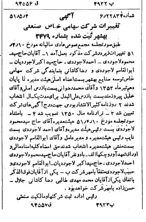 خبر روزنامه رسمی شماره 8017 چاپ شده در تاريخ 1351/05 درباره شرکت صنعتی بهشهر