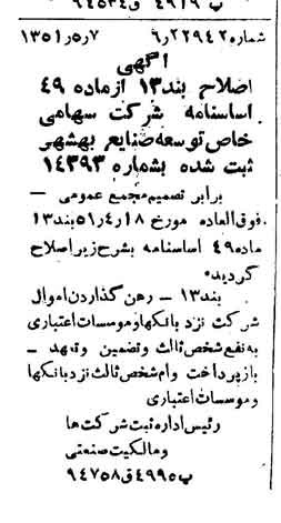 خبر روزنامه رسمی شماره 8017 چاپ شده در تاريخ 1351/05 درباره شرکت توسعه صنایع بهشهر