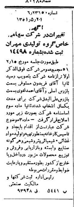 خبر روزنامه رسمی شماره 8028 چاپ شده در تاريخ 1351/05 درباره شرکت گروه تولیدی مهرام