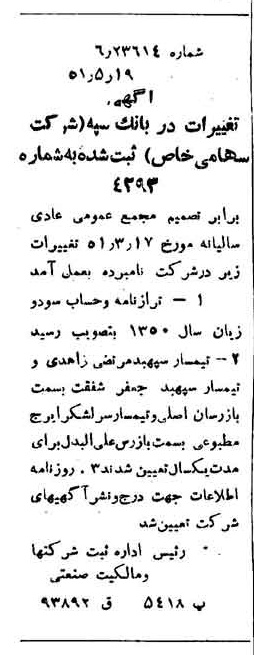 خبر روزنامه رسمی شماره 8028 چاپ شده در تاريخ 1351/05 درباره شرکت بانک سپه