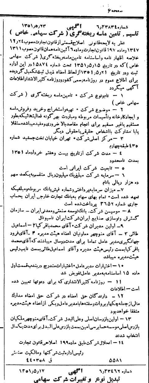 خبر روزنامه رسمی شماره 8032 چاپ شده در تاريخ 1351/05 درباره شرکت تامین ماسه ریخته گری
