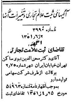 خبر روزنامه رسمی شماره 8041 چاپ شده در تاريخ 1351/06 دقت 100 درباره شرکت تولید دارو