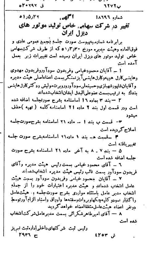 خبر روزنامه رسمی شماره 8051 چاپ شده در تاريخ 1351/06 درباره شرکت تولید موتورهای دیزل ایران