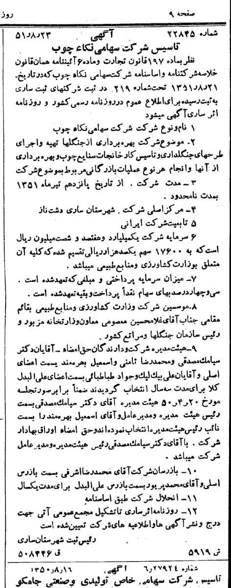 خبر روزنامه رسمی شماره 8106 چاپ شده در تاريخ 1351/08 درباره شرکت سهامی نکا چوب