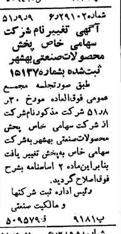 خبر روزنامه رسمی شماره 8118 چاپ شده در تاريخ 1351/09 درباره شرکت به پخش