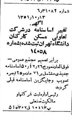 خبر روزنامه رسمی شماره 8147 چاپ شده در تاريخ 1351/10 درباره شرکت تعاونی مسکن کارکنان دانشگاه تهران