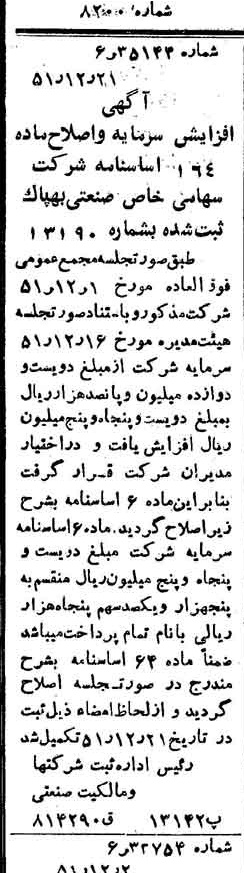 خبر روزنامه رسمی شماره 8200 چاپ شده در تاريخ 1351/12 درباره شرکت صنعتی بهپاک