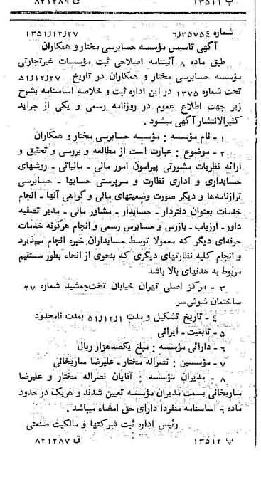 خبر روزنامه رسمی شماره 8209 چاپ شده در تاريخ 1352/01 درباره مؤسسه حسابرسی مختار و همکاران