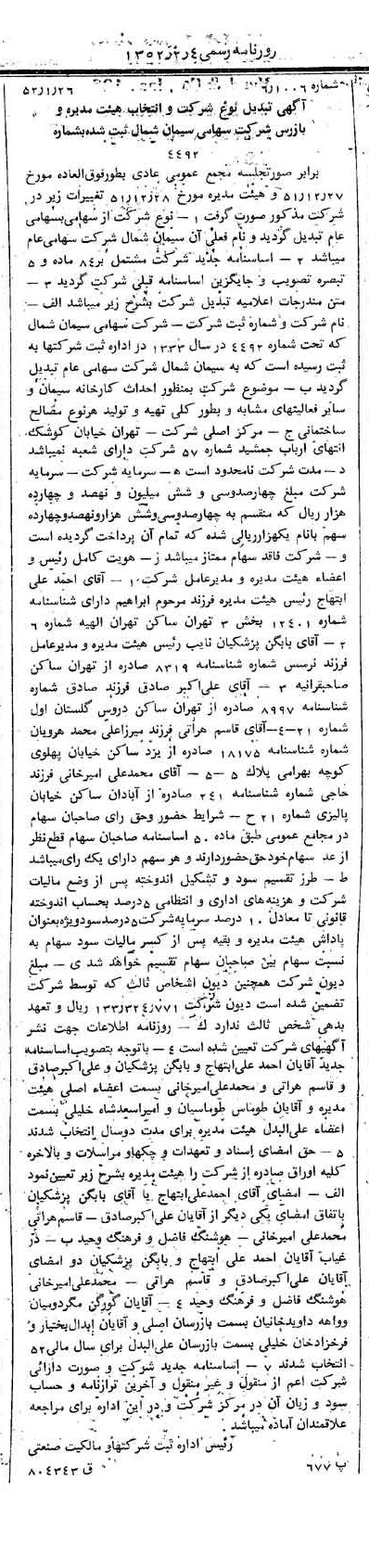 خبر روزنامه رسمی شماره 8227 چاپ شده در تاريخ 1352/02 درباره شرکت سیمان شمال