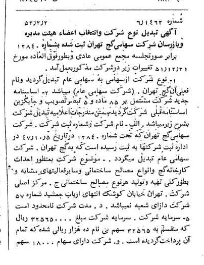 خبر روزنامه رسمی شماره 8228 چاپ شده در تاريخ 1352/02 درباره شرکت گچ تهران