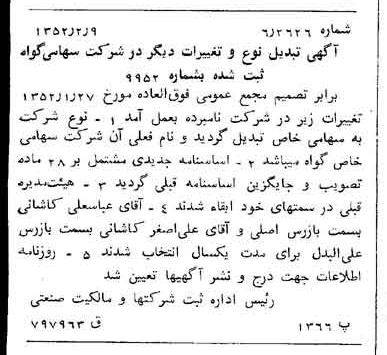 خبر روزنامه رسمی شماره 8228 چاپ شده در تاريخ 1352/02 درباره شرکت گواه