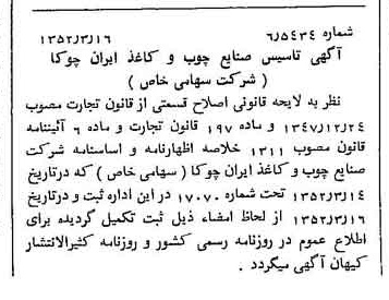 خبر روزنامه رسمی شماره 8267 چاپ شده در تاريخ 1352/03 درباره شرکت صنایع چوب و کاغذ ایران چوکا