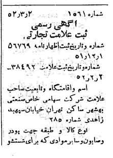 خبر روزنامه رسمی شماره 8276 چاپ شده در تاريخ 1352/03 دقت 100 درباره شرکت صنعتی بهشهر