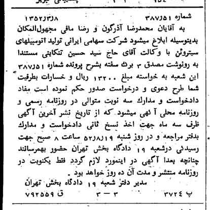 خبر روزنامه رسمی شماره 8278 چاپ شده در تاريخ 1352/04 دقت 80 درباره شرکت ایرانی تولید اتومبیل سایپا