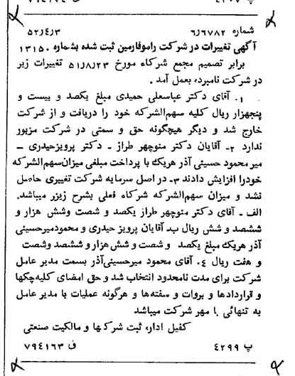 خبر روزنامه رسمی شماره 8285 چاپ شده در تاريخ 1352/04 درباره شرکت رامو فارمین