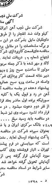 خبر روزنامه رسمی شماره 8305 چاپ شده در تاريخ 1352/05 دقت 94 درباره شرکت ملی ذوب اهن ایران