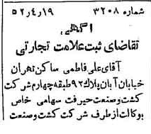 خبر روزنامه رسمی شماره 8305 چاپ شده در تاريخ 1352/05 دقت 93 درباره شرکت کشت و صنعت جیرفت