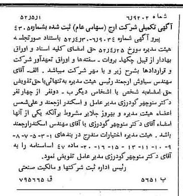 خبر روزنامه رسمی شماره 8311 چاپ شده در تاريخ 1352/05 درباره شرکت ارج
