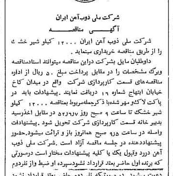 خبر روزنامه رسمی شماره 8320 چاپ شده در تاريخ 1352/05 دقت 94 درباره شرکت ملی ذوب اهن ایران
