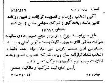 خبر روزنامه رسمی شماره 8320 چاپ شده در تاريخ 1352/05 درباره شرکت تامین ماسه ریخته گری