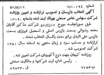 خبر روزنامه رسمی شماره 8320 چاپ شده در تاريخ 1352/05 درباره شرکت صنعتی بهپاک