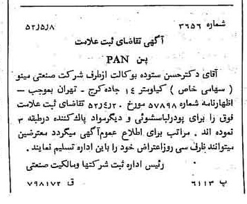 خبر روزنامه رسمی شماره 8320 چاپ شده در تاريخ 1352/05 دقت 100 درباره شرکت صنعتی مینو