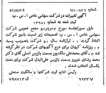 خبر روزنامه رسمی شماره 8327 چاپ شده در تاريخ 1352/05 درباره شرکت آ س پ