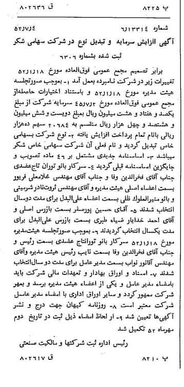 خبر روزنامه رسمی شماره 8359 چاپ شده در تاريخ 1352/07 درباره شرکت شکر
