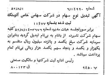 خبر روزنامه رسمی شماره 8384 چاپ شده در تاريخ 1352/08 درباره شرکت آلومتک