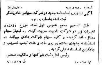 خبر روزنامه رسمی شماره 8398 چاپ شده در تاريخ 1352/08 درباره شرکت شکر