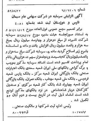 خبر روزنامه رسمی شماره 8399 چاپ شده در تاريخ 1352/08 درباره شرکت سیمان فارس و خوزستان