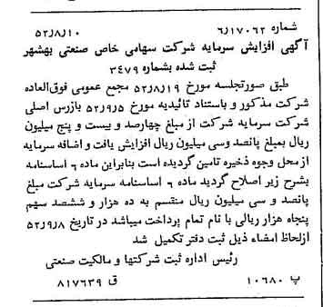 خبر روزنامه رسمی شماره 8413 چاپ شده در تاريخ 1352/09 درباره شرکت صنعتی بهشهر