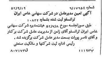 خبر روزنامه رسمی شماره 8422 چاپ شده در تاريخ 1352/09 درباره شرکت ایران ترانسفو