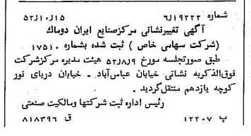 خبر روزنامه رسمی شماره 8443 چاپ شده در تاريخ 1352/10 درباره شرکت صنایع ایران دوماک