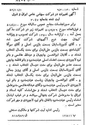 خبر روزنامه رسمی شماره 8457 چاپ شده در تاريخ 1352/11 درباره شرکت سرمایه گذاری ایران و شرق