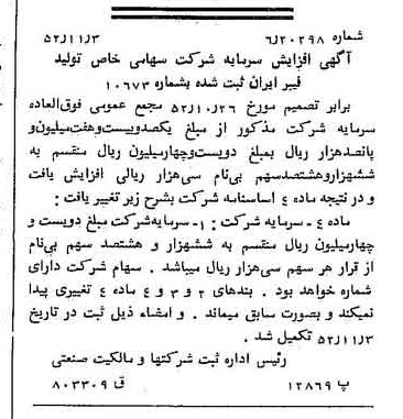 خبر روزنامه رسمی شماره 8458 چاپ شده در تاريخ 1352/11 درباره شرکت تولید فیبر ایران