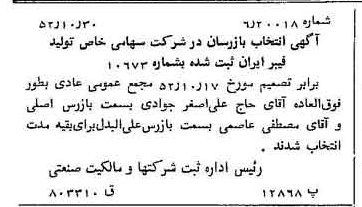 خبر روزنامه رسمی شماره 8458 چاپ شده در تاريخ 1352/11 درباره شرکت تولید فیبر ایران