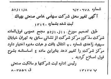 خبر روزنامه رسمی شماره 8462 چاپ شده در تاريخ 1352/11 درباره شرکت صنعتی بهپاک
