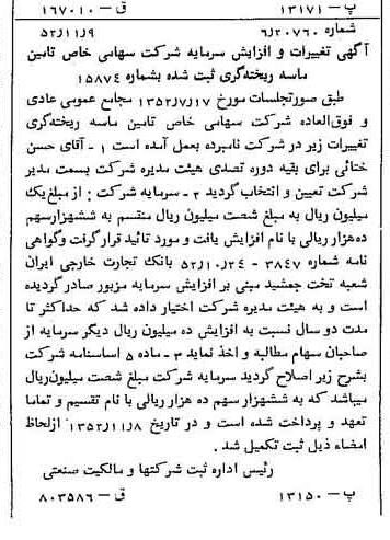 خبر روزنامه رسمی شماره 8463 چاپ شده در تاريخ 1352/11 درباره شرکت تامین ماسه ریخته گری