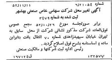 خبر روزنامه رسمی شماره 8464 چاپ شده در تاريخ 1352/11 درباره شرکت صنعتی بهشهر