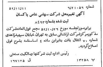 خبر روزنامه رسمی شماره 8465 چاپ شده در تاريخ 1352/11 درباره شرکت پاکسان