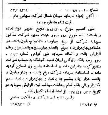 خبر روزنامه رسمی شماره 8476 چاپ شده در تاريخ 1352/11 درباره شرکت سیمان شمال