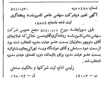 خبر روزنامه رسمی شماره 8480 چاپ شده در تاريخ 1352/12 درباره شرکت تامین ماسه ریخته گری