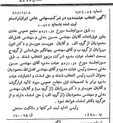 خبر روزنامه رسمی شماره 8495 چاپ شده در تاريخ 1352/12 درباره شرکت ایران ترانسفو