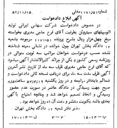خبر روزنامه رسمی شماره 8498 چاپ شده در تاريخ 1352/12 دقت 80 درباره شرکت ایرانی تولید اتومبیل سایپا