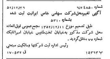 خبر روزنامه رسمی شماره 8502 چاپ شده در تاريخ 1352/12 درباره شرکت ایرانیت
